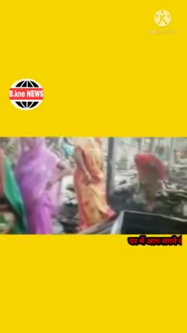 किशनगंज शहर के माहादलित टोला में मंगलवार को घर में आग लगने से 50 हजार से अधिक का सामन जल कर राख #bknenews