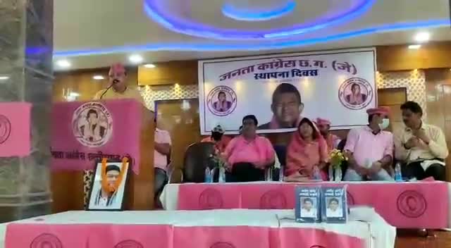 जनता कांग्रेस छत्तीसगढ़(जोगी) के पांचवा स्थापना दिवस के अवसर पर कार्यकर्ताओं को संबोधन।
#21June