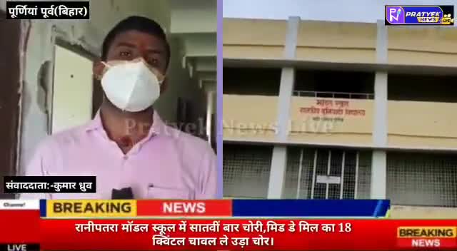 रानीपतरा मॉडल स्कूल में सातवीं बार चोरी,मिड डे मिल का 18 क्विंटल चावल ले उड़ा चोर 
#educationnews