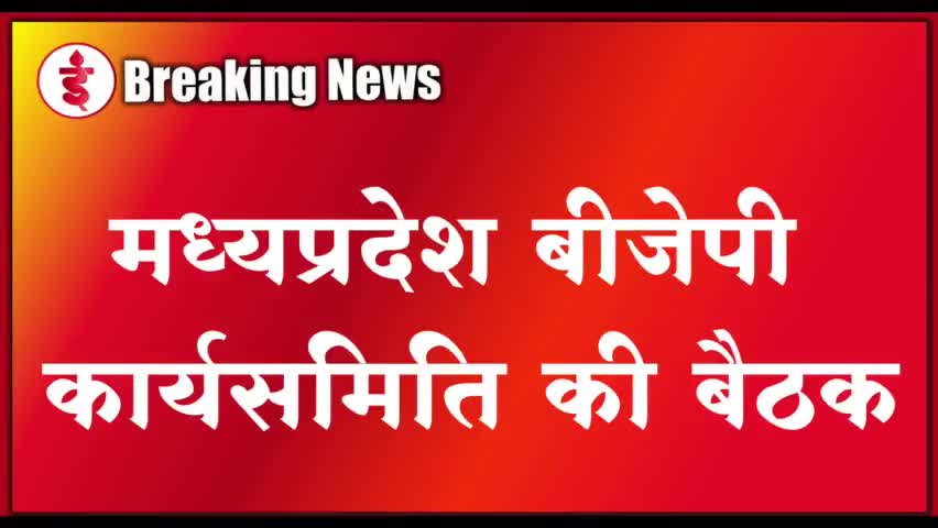 मध्यप्रदेश बीजेपी प्रदेश कार्यसमिति की बैठक तीन साल बाद आज होगी समीक्षा #NarottamMishra #JyotiradityaScindhia