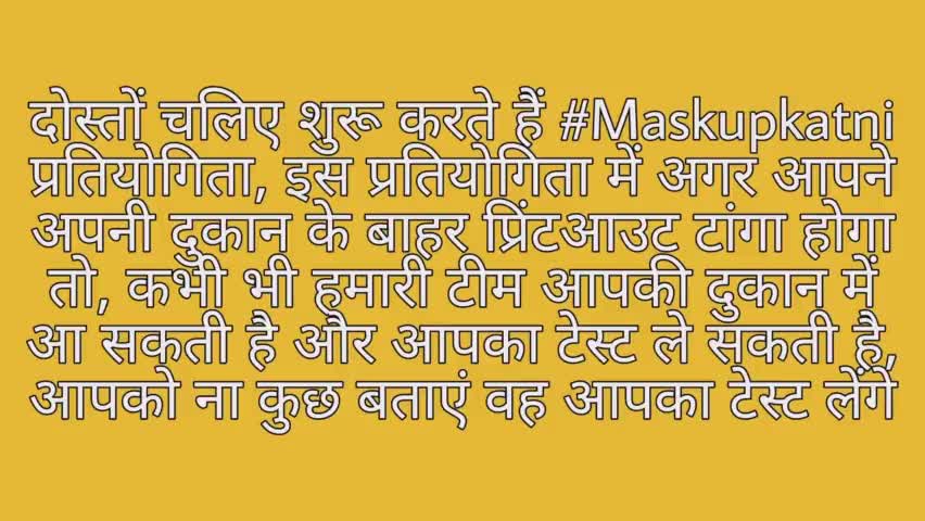 #Maskupkatni प्रतियोगिता में हिस्सा लीजिए, क्या पता आप विजेता बन जाए, #jansamparkkatni