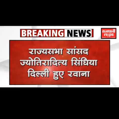 इंदौर: मध्यप्रदेश के बाद अब सिंधिया का दिल्ली दोरा

#rajdhanilive #indorelive #newsindore #indorenewslive #sindhiya