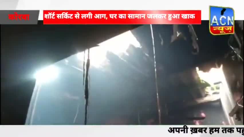 #शॉर्ट #सर्किट से घर पर लगी #भीषण आग