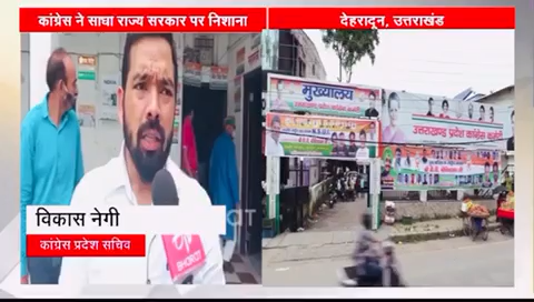 सीएम के युवाओं को रोजगार देने की घोषणा पर कांग्रेस प्रदेश सचिव विकास नेगी ने साधा निशाना !
#vikasnegi
