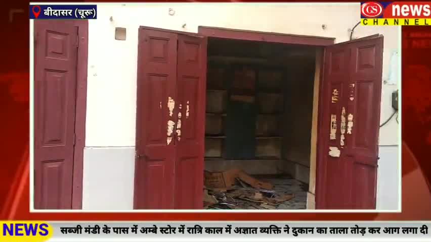 बीदासर: #बीदासर सब्जी मंडी के पास अम्बे स्टोर में रात्रि काल में अज्ञात व्यक्ति ने दुकान का ताला तोड़ कर आग लगा दी@