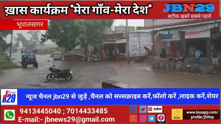 भूपालसागर: *खास कार्यक्रम " मेरा गाँव मेरा देश"*

मानसून परवान चढ़ा,  ग्राम पंचायत प्रशासन मदहोशी में ।
#भूपालसागर। 24 जून। #jbn29