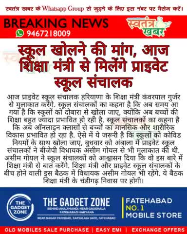 स्कूल खोलने की मांग, आज शिक्षा मंत्री से मिलेंगे प्राइवेट स्कूल संचालक..
#swatantarkhabar #स्वतंत्रखबर #schoolopen