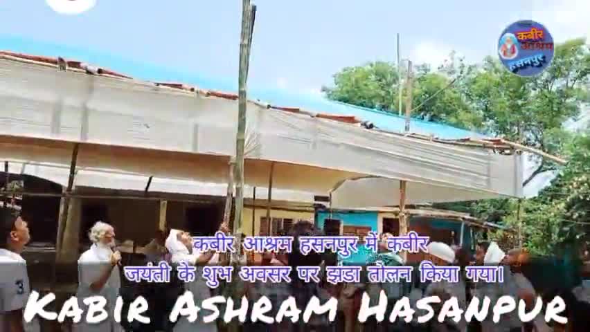 छातापुर: #कबीर#आश्रम#हसनपुर में#कबीर#जयंती के शुभ अवसर पर दो दिवसीय#सत्संग#समारोह एवं भंडारा रखा गया है।