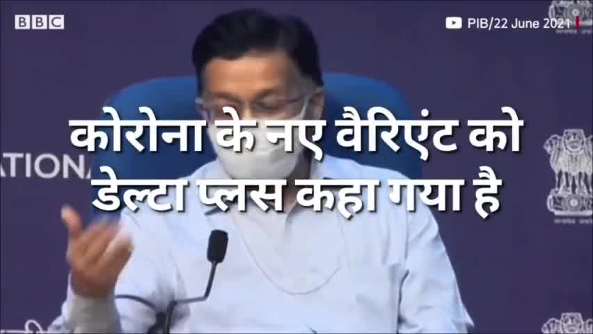 “वेरिएंट ऑफ कंसर्न ” कहा जाने वाला कोरोना का डेल्टा प्लस वेरिएंट अत्यधिक खतरनाक बताया जा रहा - #BBC की रिपोर्ट