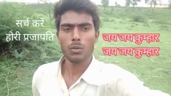 जय जय #कुम्हार जय जय #कुम्हार
सर्च करें #होरी #प्रजापति