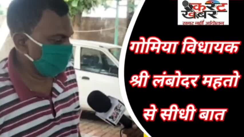 #Gomia#कथारा_क्वार्टर के छत ध्वस्त मामले को लेकर गोमिया विधायक श्री लंबोदर महतो से सीधी बात