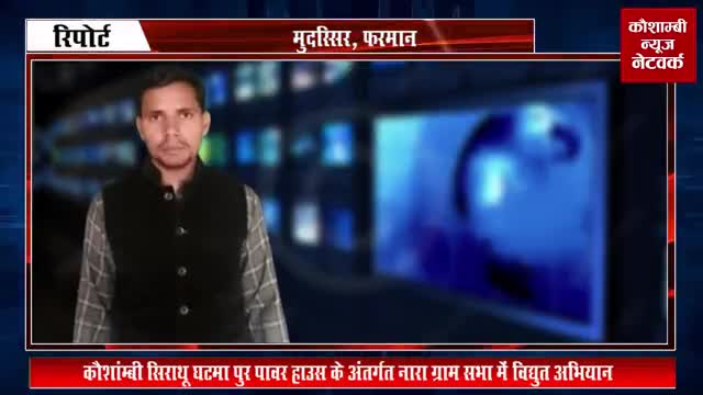 कौशाम्बी: से खालिद सिद्दीकी की रिपोर्ट ✍️
विद्दुत विभाग की टीम ने मारा छापा।
#योग_दिवस #महंगाई #कोविड_टीकाकरण #वायरल