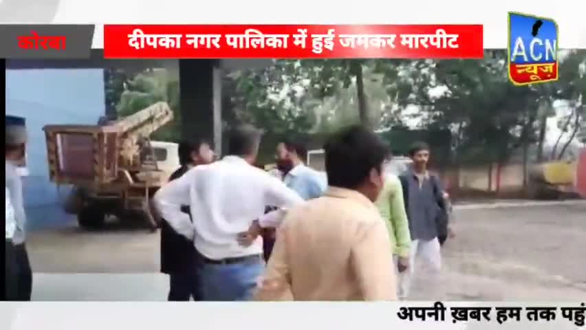 #नगर #पालिका #दीपका में हुई जमकर हुई #मारपीट, दोनों पक्ष एक दूसरे पर लगा रहे आरोप