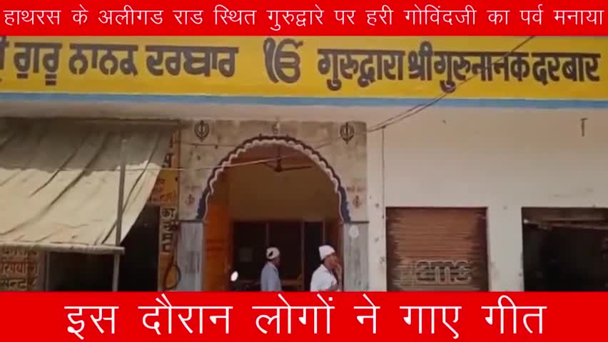 हाथरस के अलीगढ़ रोड स्थित गुरुद्वारे पर हरी गोविंद जी का पर्व मनाया गया, इस दौरान लोगों ने गाए गीत। #bharatnews18
