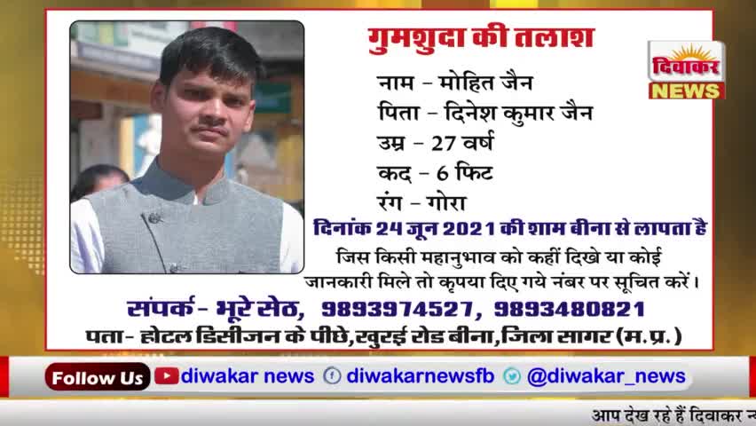बीना गुमशुदा की तलाश नाम मोहित जैन संपर्क करें वीडियो में दिए गए नम्बर पर 
#diwakarnews 
#happuchourasiyahappu