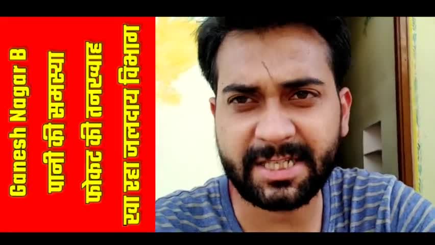 #GaneshNagarB :पानी की समस्या, जलदाय विभाग नहीं सुन रहा, Bill भेज रहे लेकिन पानी नहीं
#waterproblem #viral #collector