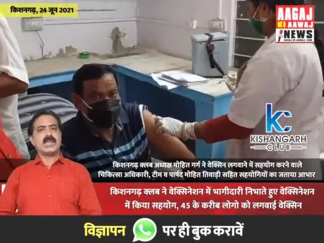 45 के करीब लोगो को किशनगढ़ क्लब ने लगवाई वेक्सिन, अध्यक्ष मोहित गर्ग ने सहयोगियों के जताया आभार। #आगाज