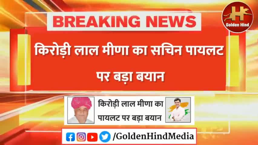 जयपुर: "पायलट स्वाभिमानी व्यक्ति,उन्हें इतना अपमान नहीं सहना चाहिए"किरोड़ी लाल मीणा
#sachinpilot #rajashtan #news #ashokgahlot