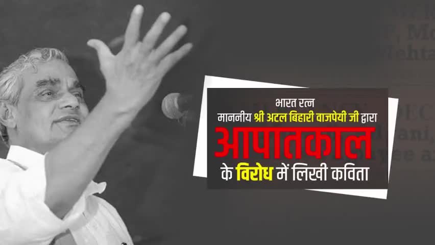 भारत रत्न माननीय श्री अटल बिहारी वाजपेयी जी द्वारा आपातकाल के विरोध में लिखी कविता।
#DarkDaysOfEmergency #आपातकाल