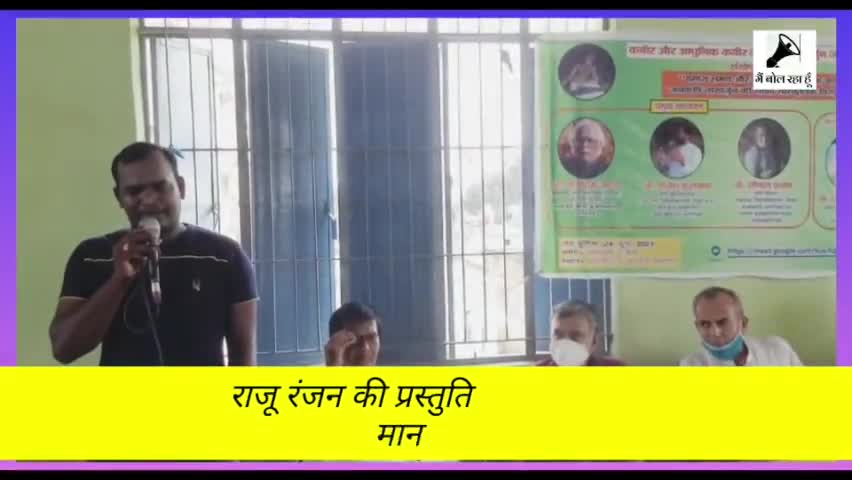 कबीर और नागार्जुन के जयंती के अवसर पर आयोजित संगोष्ठी में राजू रंजन की प्रस्तुति, मानव-मानव के लिए....
#नागार्जुन #कबीर