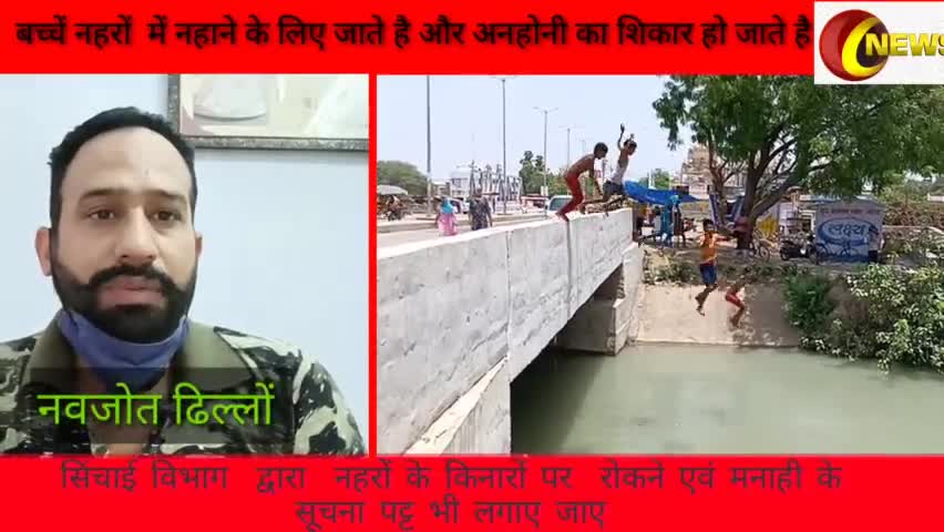 बच्चों के #अभिभावकों को अपने #बच्चों पर #विशेष तौर पर निगाह रखनी चाहिये, उन्हें नहर में नहाने से भी रोका जाना चाहिए