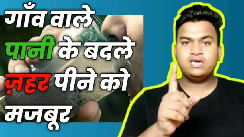 बेचारे गाँव के लोग पानी की जगह ज़हर पीने को मजबूर हैं। ये नेता निपोरे, शासन प्रशासन सब ग़द्दार है #DiplomaticArmy