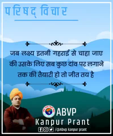 #ABVPपरिषद_विचार
जब लक्ष्य इतनी गहराई से चशा जाए कि उसके लिए सब कुछ दांव पर लगाने तक की तैयारी हो तो जीत  तय है abvp
