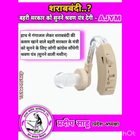 हाथ मे गंगाजल लेकर शराबबंदी की कसम खाने वाले बहरी सरकार के मंत्री को सुनने के लिए #JCCJ सौंपेगी श्रवण यंत्र-#प्रदीप साहू