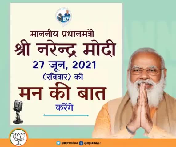 कल प्रधानमंत्री मा• नरेंद्र मोदीजी 11बजे #मन_की_बात साझा करेंगें।
#ManKiBaat@