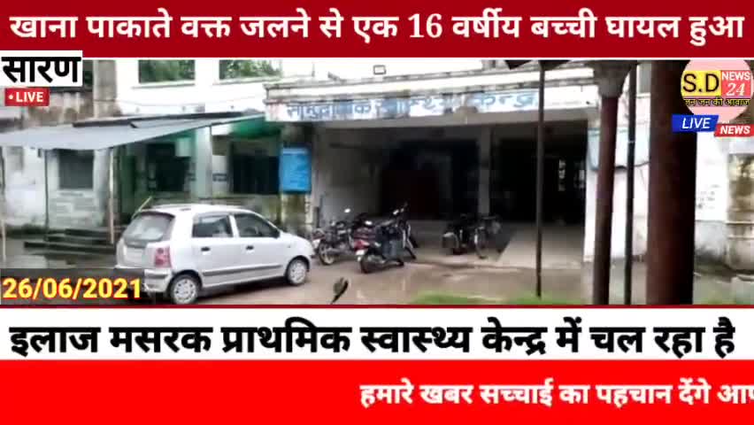 #PANAPUR:- में खाना पाकाते वक्त जलने से एक 16 वर्षीय बच्ची घायल हुई।