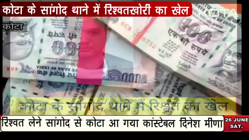 #Kota_S.H.O. के लिये घूस लेते पकड़ा गया #कांस्टेबल, #sangod S.H.O. फरार