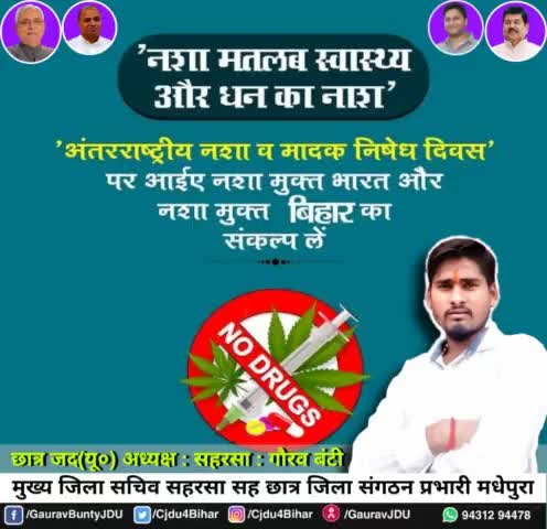 नशा पारिवारिक कलह का कारण और समाज के लिए अभिशाप है।
#बिहार #jdu4india #jdu4bihar