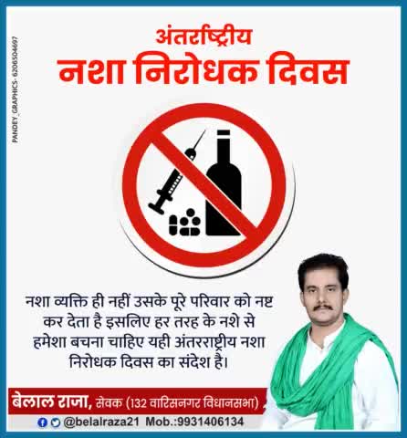 अंतर्राष्ट्रीय नशा निरोधक दिवस पर आइए हम सब मिलकर एक साथ कदम बढ़ाए और देश को नशा मुक्ति की ओर ले जाए #WorldDrugDay
