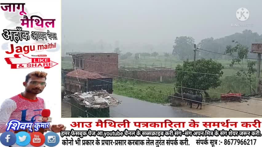 मधुबनी जिला में आय फेर बारस के तांडव
#jagumaithil #मैथिली-समाचार