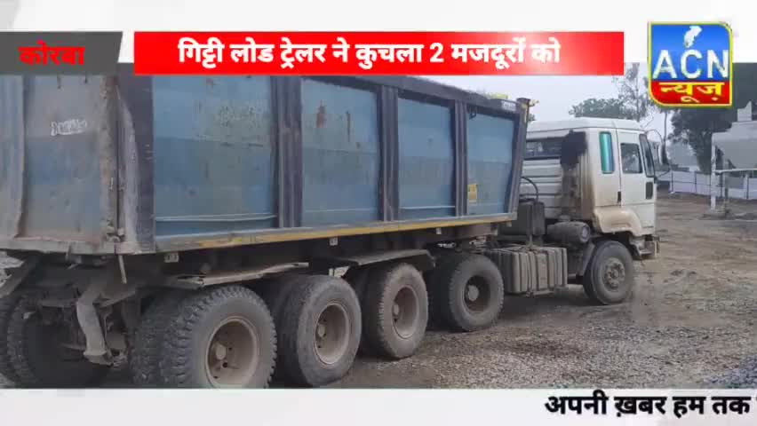 गिट्टी लोड #ट्रेलर ने #2 #मजदूरों पर की चढ़ाई मौक़े पर ही #मौत