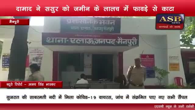दामाद ने ससुर को फावड़े से काटा
#मैनपुरी #किशनी #कुरावली #गिरोह #भोगाव