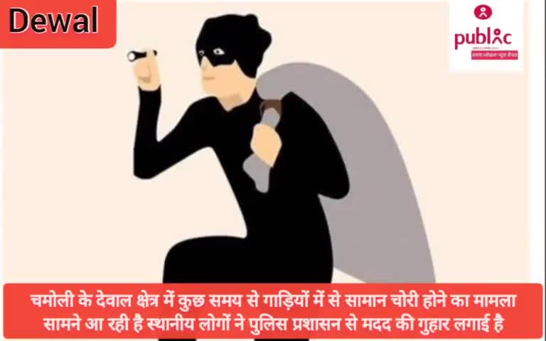 #देवाल- क्षेत्र में हो रही गाड़ियों के पार्ट्स की चोरी।।चमोली#