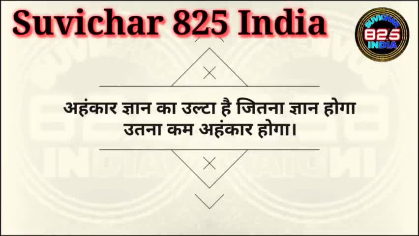 आज का सुविचार  Aaj Ka Suvichar#suvichar #सुवीचार #