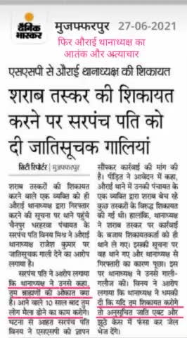 औराई थाना अध्यक्ष का आतंक और अत्याचार #औराई #Aurai #mdafzal9973