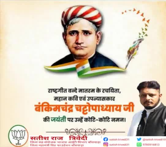 19वीं शताब्दी के बंगाल के प्रकाण्ड विद्वान् तथा 1874 में #वन्देमातरम्  राष्ट्रगीत की रचना करके लोगों में स्वतंत्रता की अ
