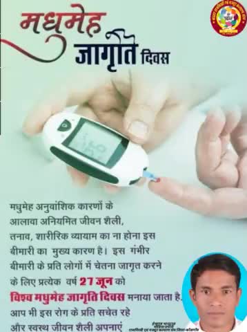 मधुमेह को लेकर अपने आसपास जागरूक करें
स्वच्छ जीवनशैली अपनायें
#विश्व#मधुमेह#जागृति#दिवस