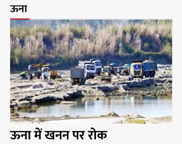 प्रशासन ने लगाया प्रतिबंध, पहली जुलाई से 15 सितंबर तक जारी रहेगे आदेश - ऊना में खनन पर रोक

#ऊना_की_खबरें