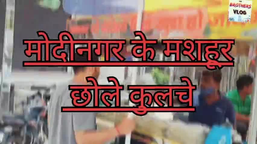 मोदीनगर के मशहूर छोले कुलचे। Coming soon full video || Two brothers Vlog modinagar #Vlogs #shagunpandit #viral