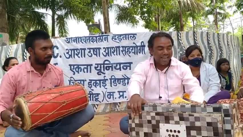 डिंडौरी: आशा कार्यकर्ता जिला डिंडोरी अपने मांगों को लेकर अनिश्चितकालीन धरना प्रदर्शन गीत के माध्यम से अपनी मांग करते #lakhan