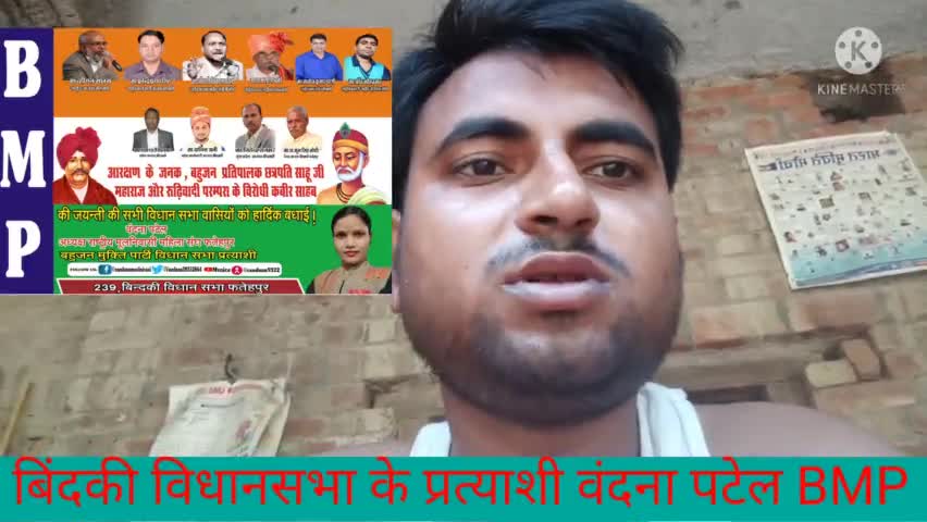 फतेहपुर: #आयु,वंदना पटेल बिंदकी विधानसभा के प्रत्याशी BMP