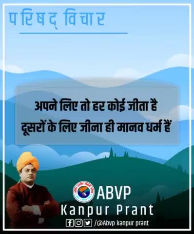 #ABVPपरिषद_विचार
अपने लिए तो हर कोई जीता है
दूसरो के लिए जीना हो मानव धर्म है
#abvpमहोबा
#JoinAbvp 9450713595