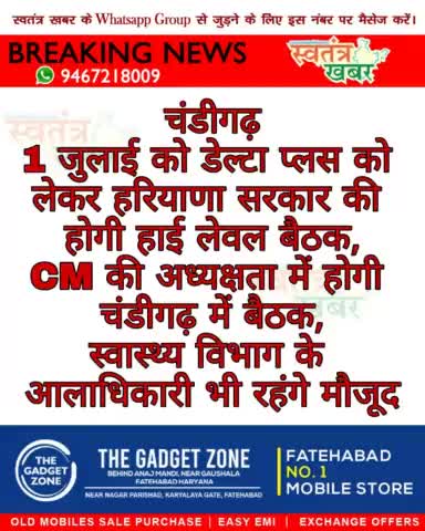 #swatantarkhabar #स्वतंत्रखबर #DeltaVariant #coronavirus #Chandigarh #haryana #Haryana