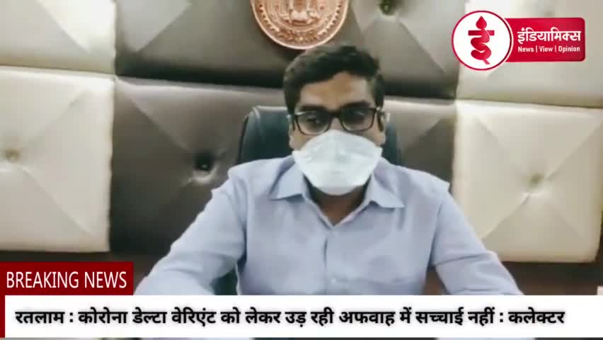 रतलाम कलेक्टर ने कोरोना डेल्टा वेरिएंट को लेकर उड़ रही अफवाह पर, किया रतलाम की जनता को संबोधित
#ratlam #ratlamnews