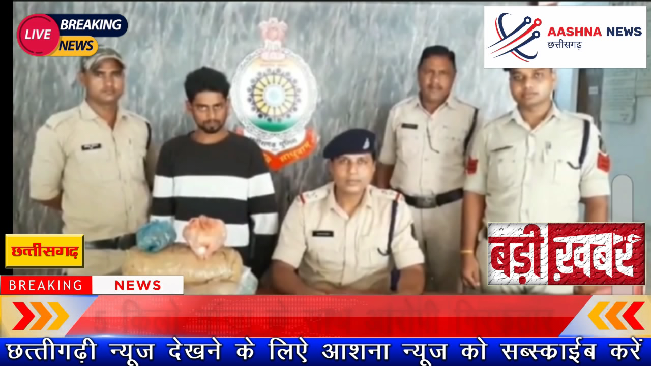 5 किलो गांजा के साथ आरोपी ग्रिफ्तार#Aashna news#aashnanews.in#Ravishankarsatnami#Durgeshkarsh@