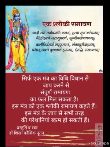 एक श्लोकी रामायण
#जयश्रीराम #आध्यात्मिक #NEWS